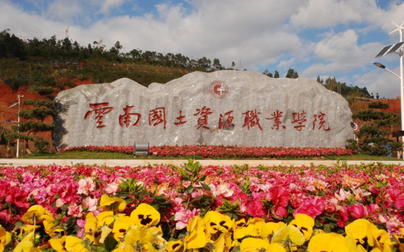 云南國土資源職業(yè)學(xué)院