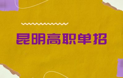 昆明高職單獨招生報考條件