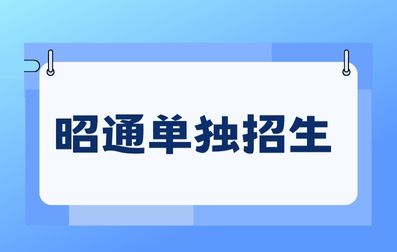 昭通單獨招生考試考試科目有哪些？