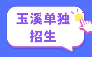 2024年玉溪單獨招生考試熱門專業