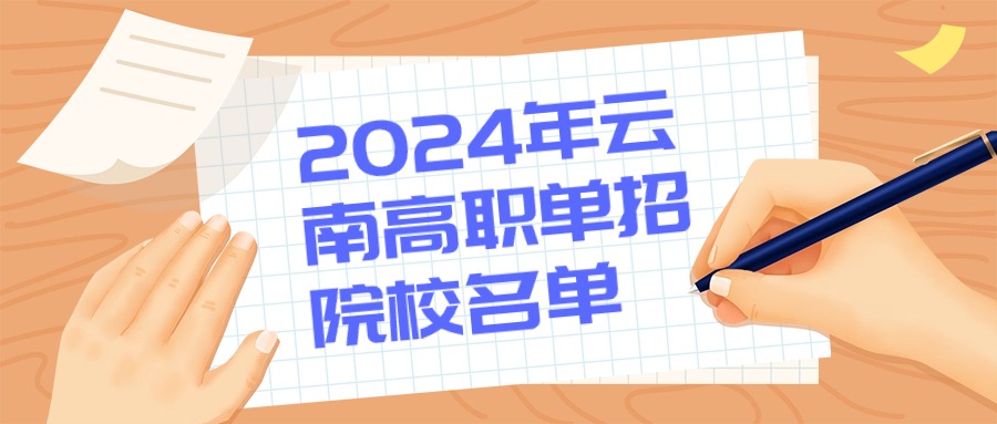 云南高職單招院校