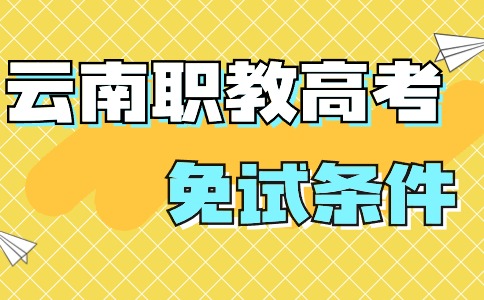 云南職教高考免試