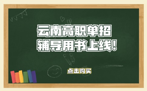 云南高職單招語數(shù)英輔導(dǎo)用書已上線！